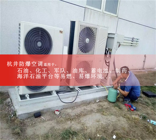 一点五匹锅炉房用防爆空调 3匹壁挂式防爆空调