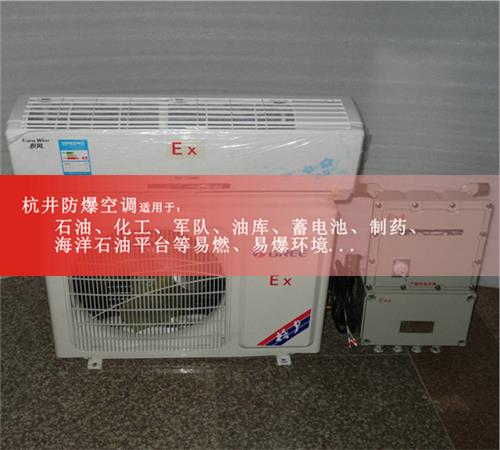 三匹纺织厂用防爆空调器 3匹壁挂式防爆空调