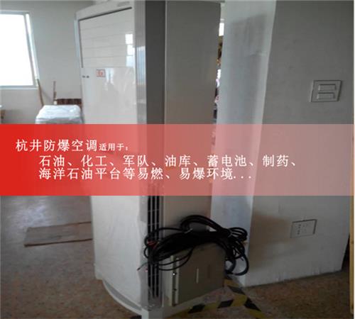 硫化氢仓库防爆空调器 1.5匹防爆空调器国家防爆资质