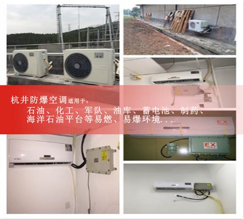 液化车间专用二匹防爆空调器 杭井BHKT-7.5EX三匹挂机防爆空调