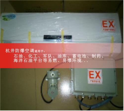 机房防爆空调 2匹防爆空调推荐