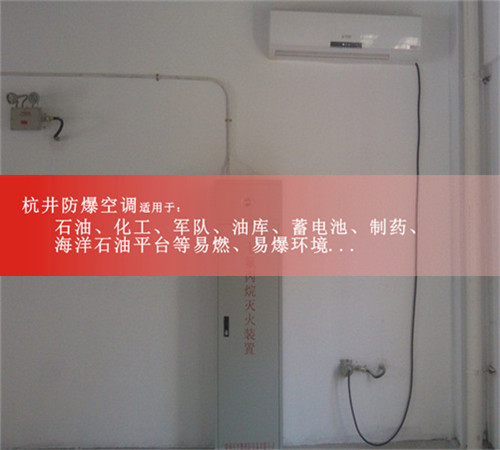 机场专用BHKT7.5Ex三匹防爆空调器 3匹柜式防爆空调