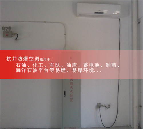 医药行业专用8p防爆空调 单元式防爆空调