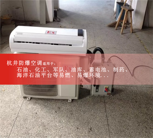 BHKG12Ex五匹防爆冷库用防爆空调 2匹壁挂式防爆空调
