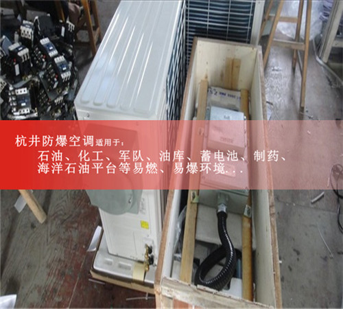 海洋石油平台防爆空调器  美的壁挂式防爆空调机加盟