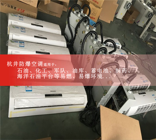 三匹纺织厂用防爆空调器 3匹壁挂式防爆空调