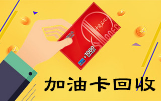 易赛高价回收加油卡，回收价格高，安全有保障。  加油卡回收  充值卡回收  易赛回收