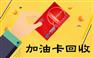 易赛加油卡回收，高于市场价格20%，折扣请来电咨询。