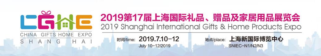 2019第17届上海国际礼品、赠品及家居用品展览会