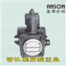 台湾ANSON安颂IVP1-2-F-R-1D-10叶片泵