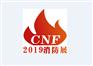 2019消防展|2019年中国消防展会|2019中国南京消防