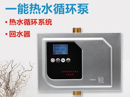 中央热水循环系统研发  回水装置  循环泵