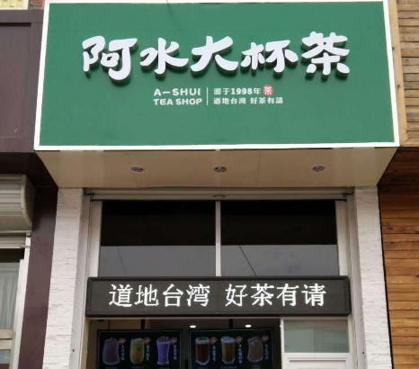 二三线城市怎么加盟阿水大杯茶&nbsp;&nbsp;奶茶加盟