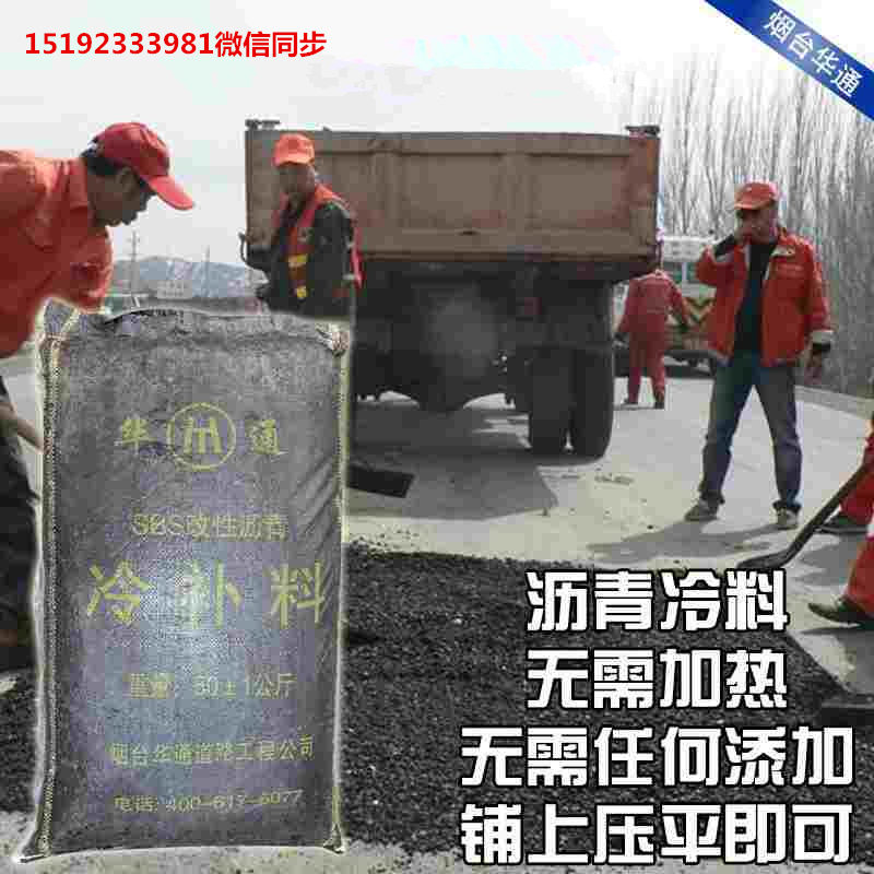 山东烟台沥青冷补料甭管啥样的坑槽主动出击盘它  沥青冷拌料  沥青拌合料