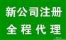 代理公司变更迁址股权变更转让
