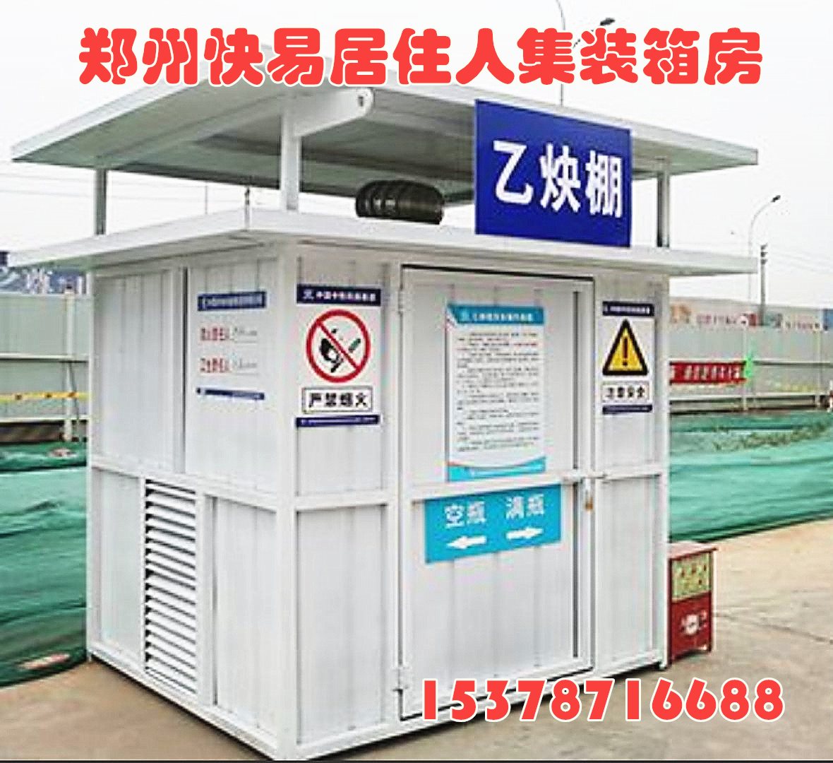 郑州住人集装箱氧气乙炔房  氧气房