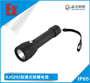 轻便式防爆电筒BJQ202适用于各种场所哪里卖  轻便式电筒