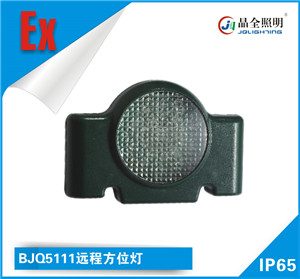 远程方位灯BJQ5111适用于移动信号指示和警示标  远程灯