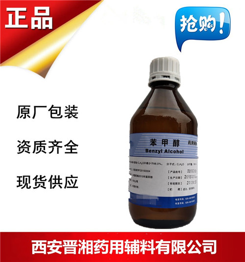 药用级苯甲醇 晋湘现货供应 有资质  药用辅料  中国药典