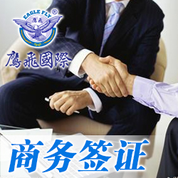 美国商务签证所需资料