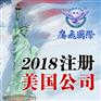 德拉瓦(特拉华)州注册美国公司的流程