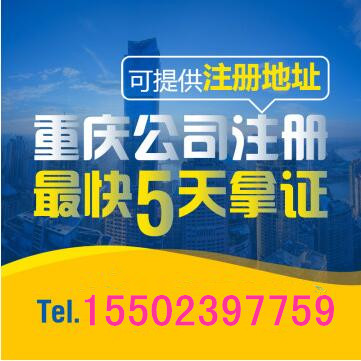 重庆代办营业执照公司 万州工商注册代办&nbsp;&nbsp;重庆公司注册&nbsp;&nbsp;重庆个体执照代办&nbsp;&nbsp;重庆商标注册