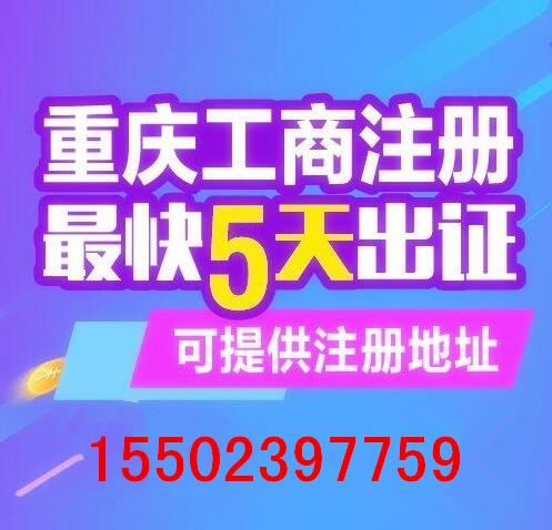 重庆巴南区鱼洞个体户执照代办 科技公司代办&nbsp;&nbsp;公司注册代办&nbsp;&nbsp;营业执照代办&nbsp;&nbsp;个体户代办