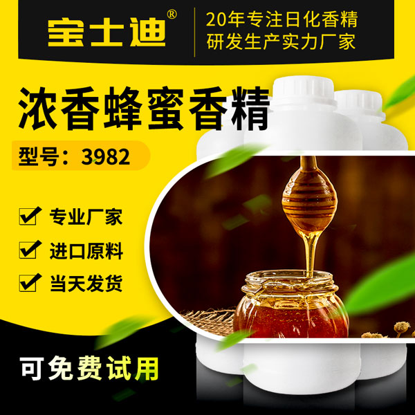 【宝士迪】专业浓香蜂蜜香精研发生产香精厂家  浓香蜂蜜香精厂家  浓香蜂蜜香精公司