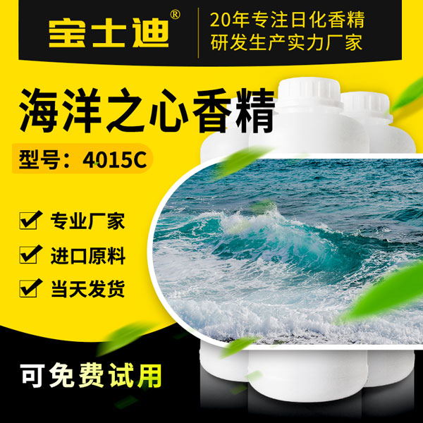 【宝士迪】专业海洋之心香精生产厂家，严选进口原料  海洋之心香精厂家  海洋之心香精公司