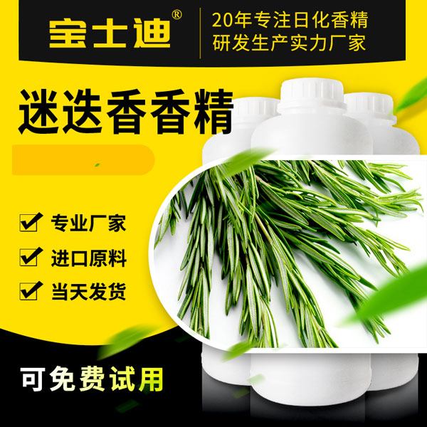 【宝士迪】专业迷迭香香精研发生产香精厂家，香味纯正  迷迭香香精厂家  迷迭香香精公司