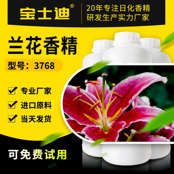 兰花香精采购？选择宝士迪香精！厂家直销兰花香精  兰花香精厂家  兰花香精公司