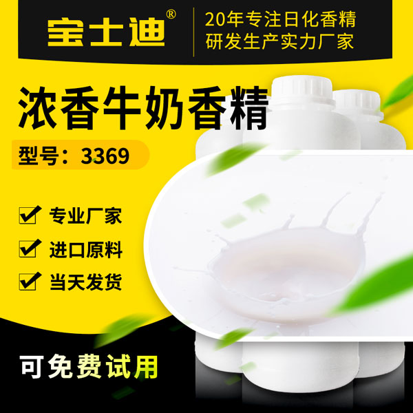【宝士迪】专业浓香牛奶香精生产厂家，严选进口原料  浓香牛奶香精厂家  浓香牛奶香精公司
