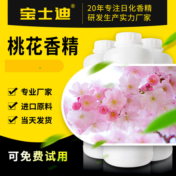 【宝士迪】桃花香精厂家直销批发，香味纯正，持久留香  桃花香精公司