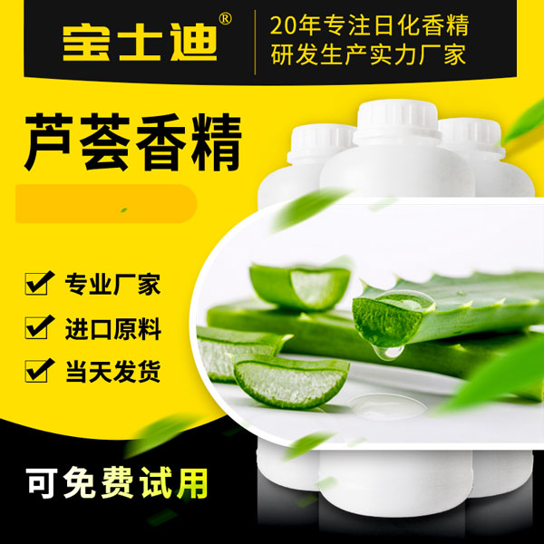 【宝士迪】专业芦荟香精生产厂家，严选进口原料  芦荟香精厂家  芦荟香精公司