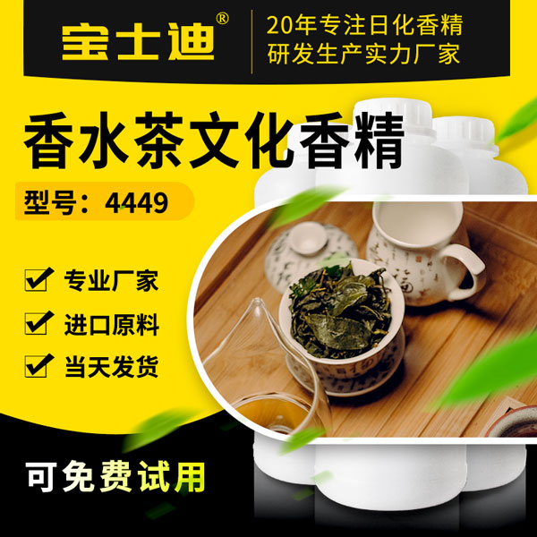 香水茶文化香精采购？选择宝士迪香精！