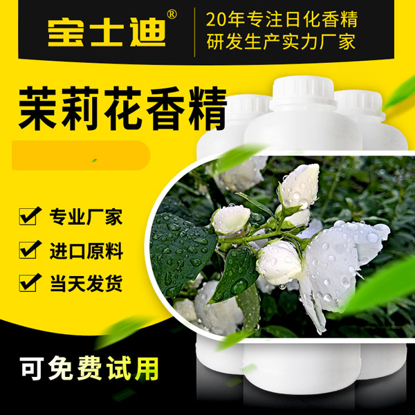 【宝士迪】专业茉莉花香精研发生产香精厂家，香味纯正  茉莉花香精厂家  茉莉花香精公司