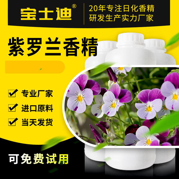 【宝士迪】紫罗兰香精厂家直销批发，香味纯正，持久留香  紫罗兰香精公司