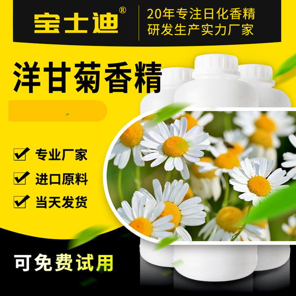 【宝士迪】专业洋甘菊香精生产厂家，严选进口原料  洋甘菊香精厂家  洋甘菊香精公司