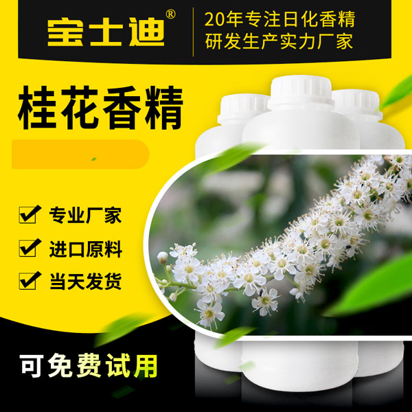桂花香精采购？选择宝士迪香精！  桂花香精厂家  桂花香精公司