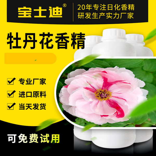 【宝士迪】专业牡丹花香精生产厂家，严选进口原料  牡丹花香精厂家  牡丹花香精公司