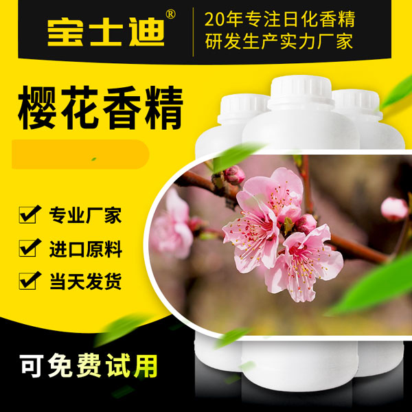 【宝士迪】专业樱花香精研发生产香精厂家，香味纯正  樱花香精厂家  樱花香精公司