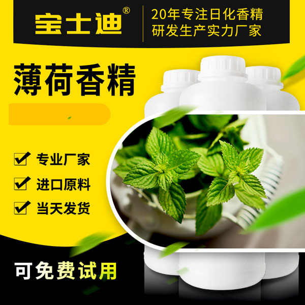 薄荷香精采购？选择宝士迪香精！厂家直销薄荷香精  薄荷香精厂家  薄荷香精公司