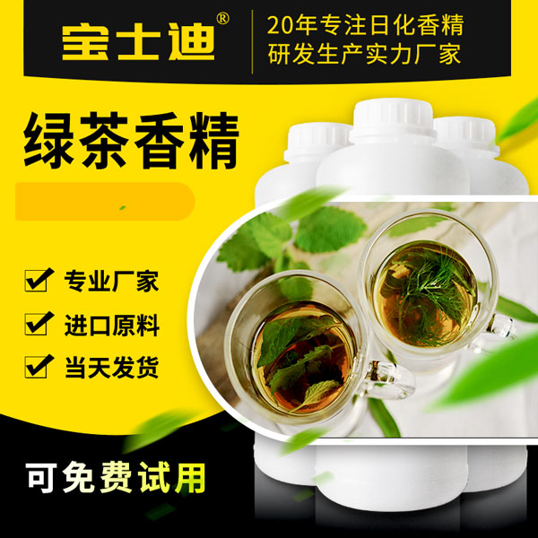 绿茶香精采购？选择宝士迪香精！厂家直销绿茶香精  绿茶香精厂家  绿茶香精公司