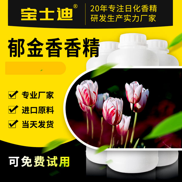 【宝士迪】专业郁金香香精研发生产香精厂家，香味纯正  郁金香香精厂家  郁金香香精公司