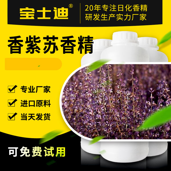 【宝士迪】香紫苏香精厂家直销批发，香味纯正  香紫苏香精公司