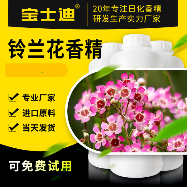 【宝士迪】专业铃兰花香精生产厂家，严选进口原料  铃兰花香精厂家  铃兰花香精公司