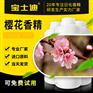 【宝士迪】专业樱花香精研发生产香精厂家，香味纯正