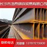 邵阳 马钢 莱钢 H型钢 规格齐全 价格优惠