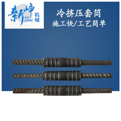 【冷挤压套筒厂家】钢筋套筒型号-新峥机械&nbsp;&nbsp;套筒冷挤压