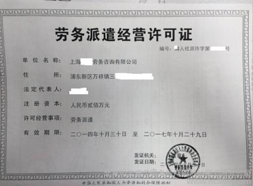 上海劳务派遣经营许可证办理